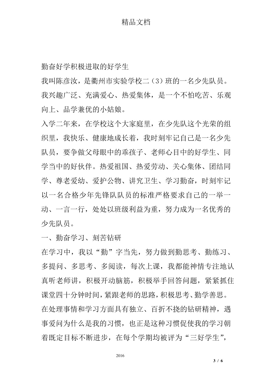 勤奋好学好少年事迹材料_第3页
