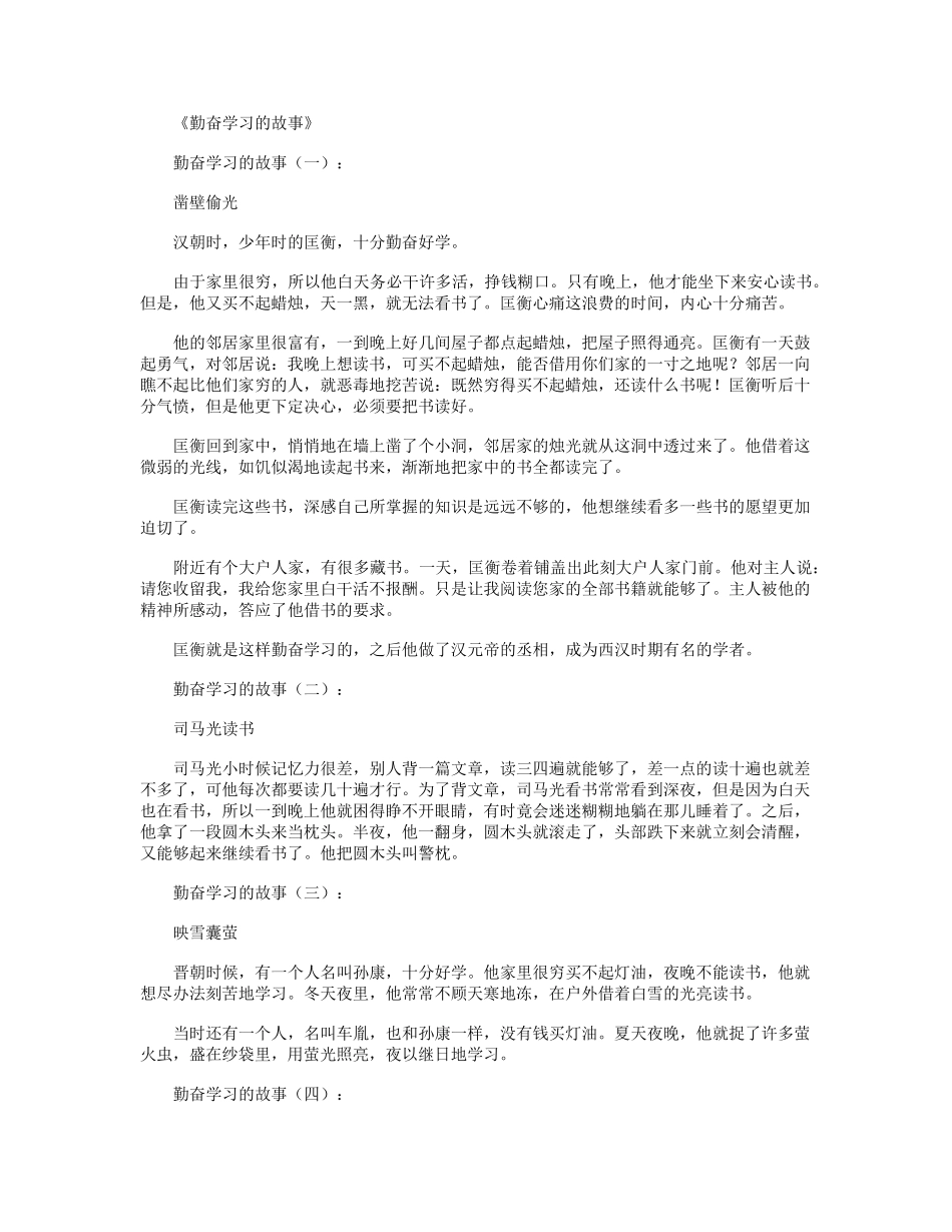 勤奋学习的故事10个_第1页