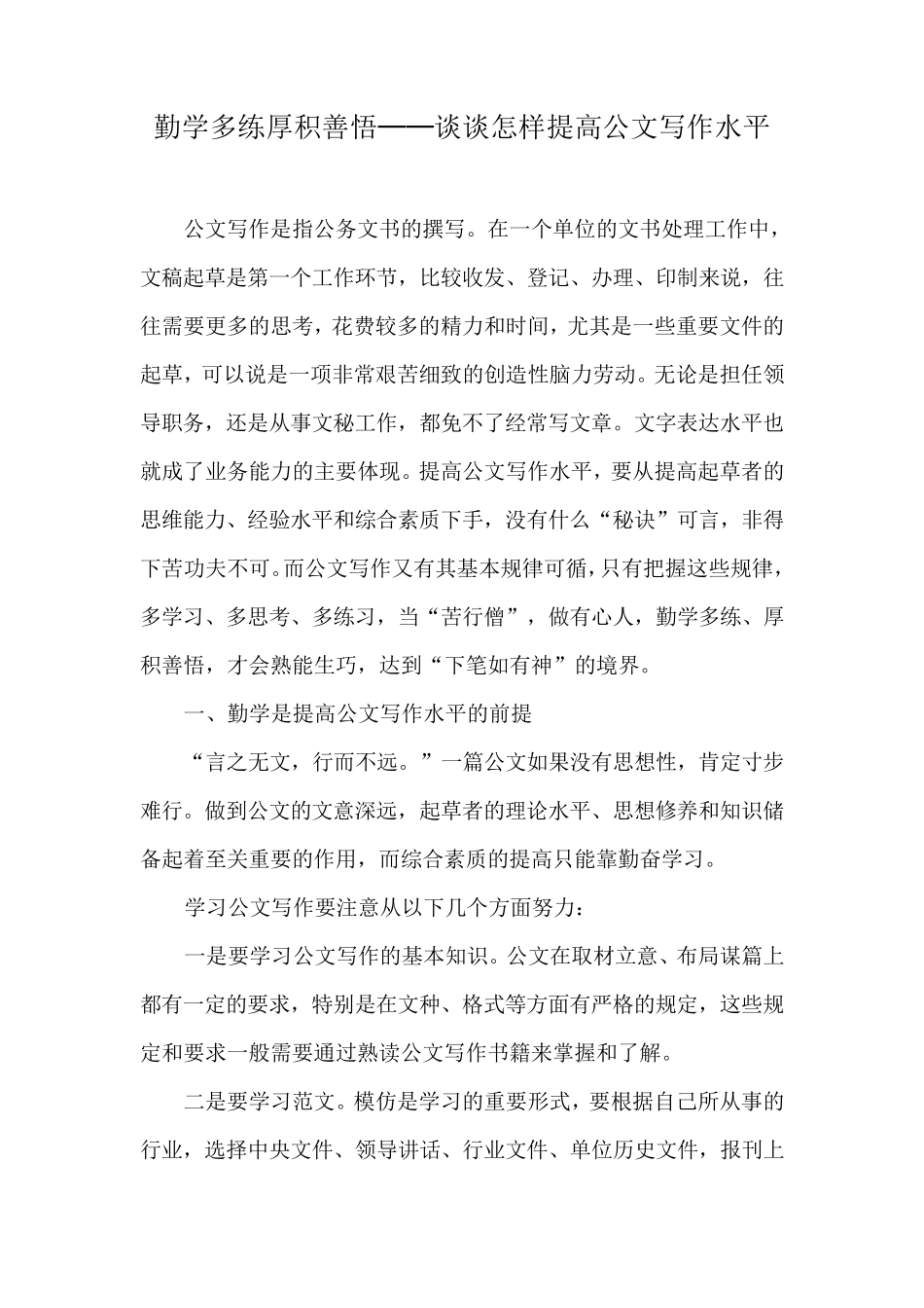 勤学多练厚积善悟──谈谈怎样提高公文写作水平_第1页
