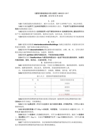 勾画重点的《建筑内部装修设计防火规范》GB502222017