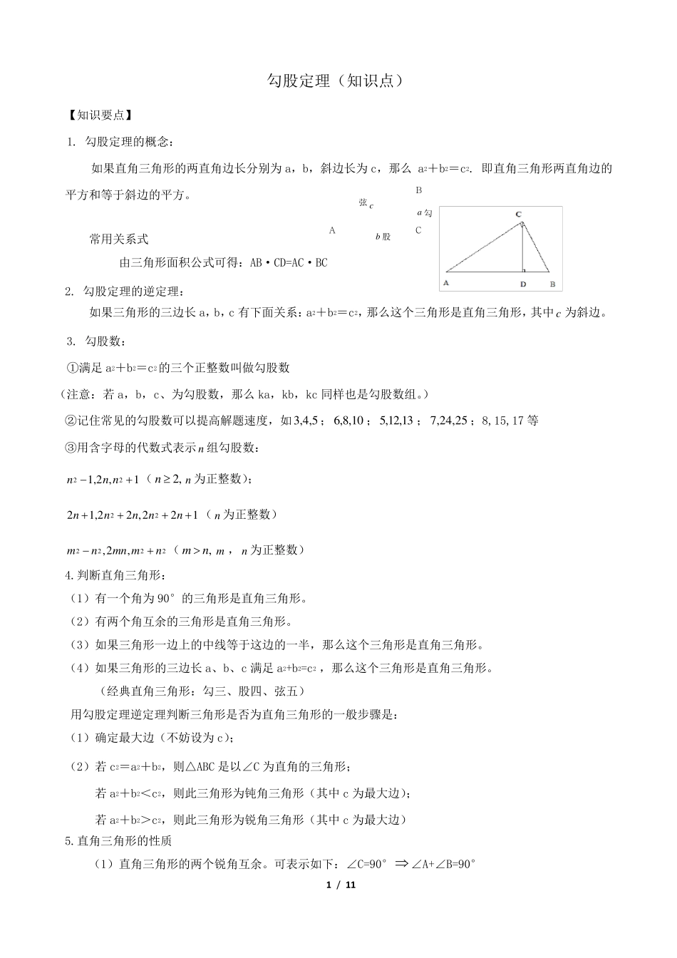 勾股定理(知识点+题型分类练习)_第1页