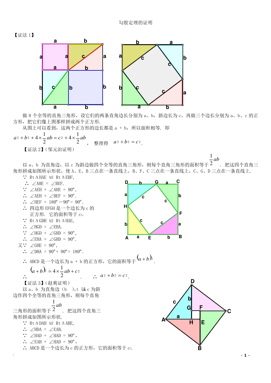 勾股定理16种经典证明方法_第1页