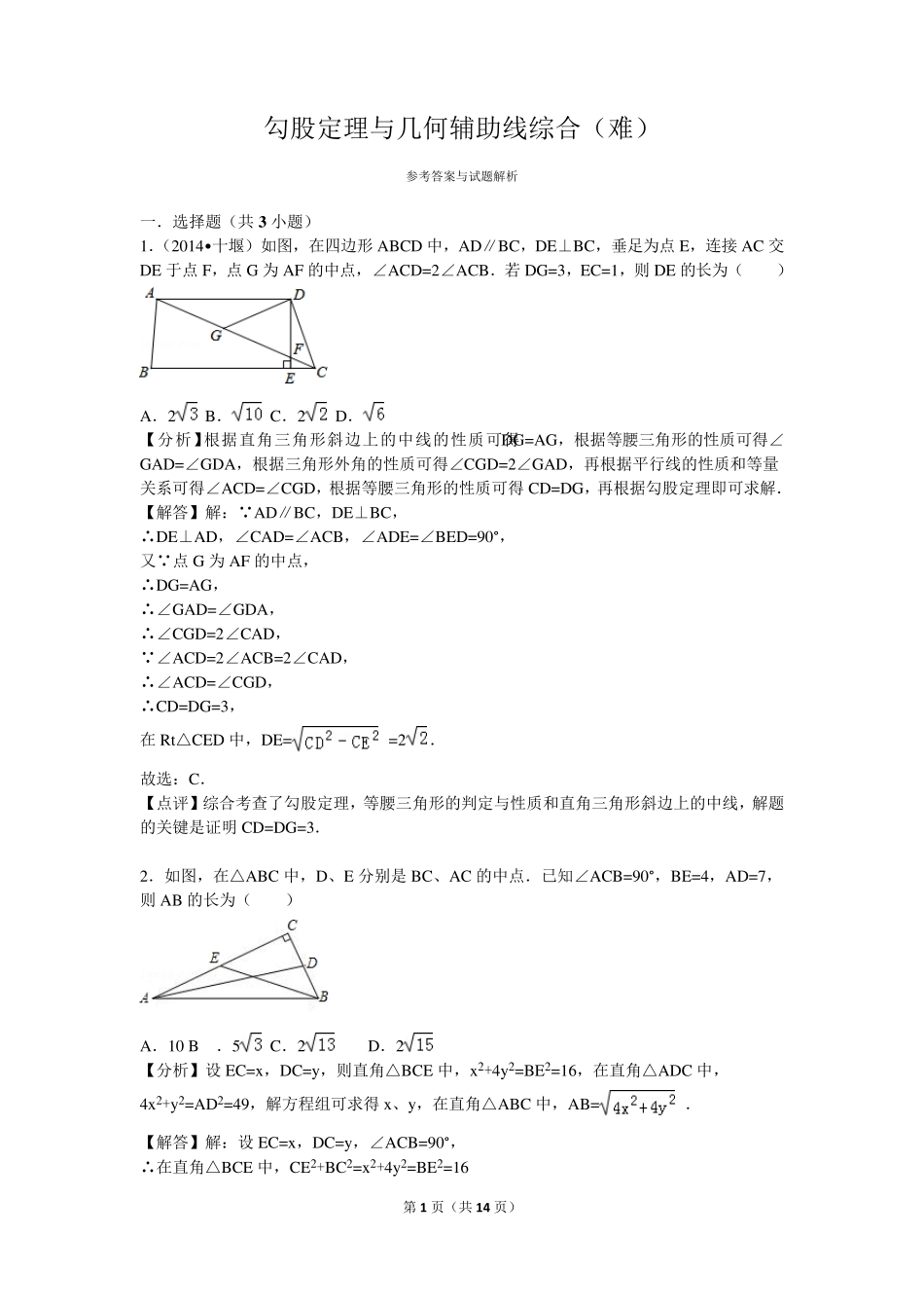 勾股定理与几何辅助线综合(难)_第1页
