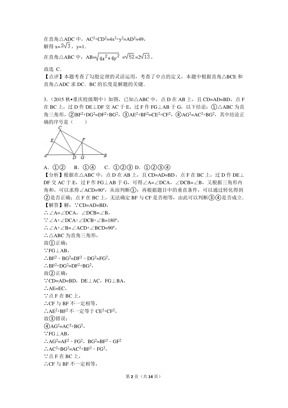 勾股定理与几何辅助线综合(难)_第2页