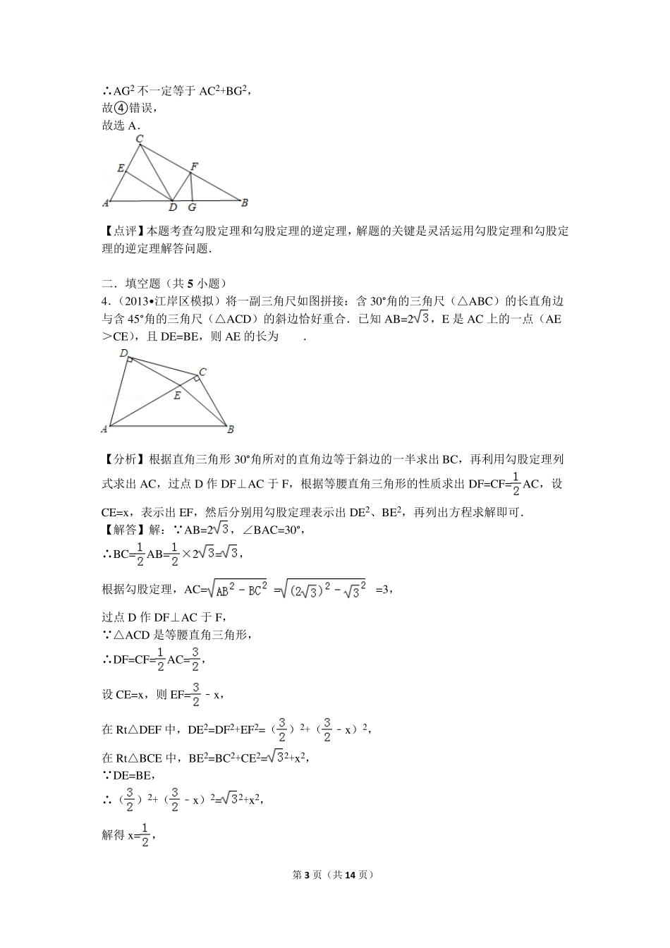 勾股定理与几何辅助线综合(难)_第3页