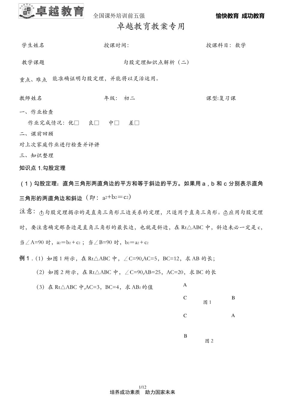 勾股定理专题复习(经典一对一教案哟)_第1页