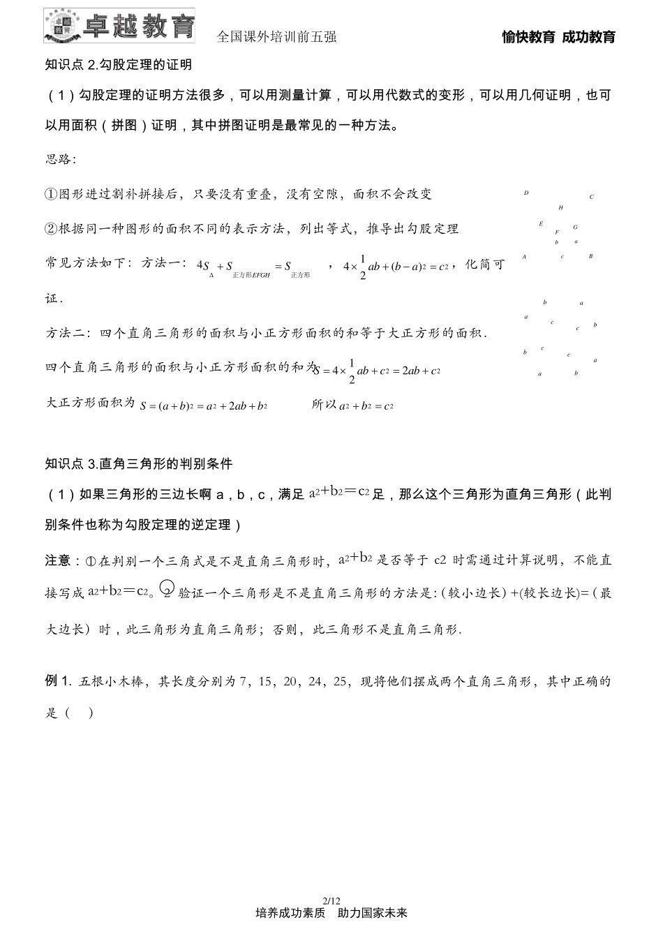 勾股定理专题复习(经典一对一教案哟)_第2页