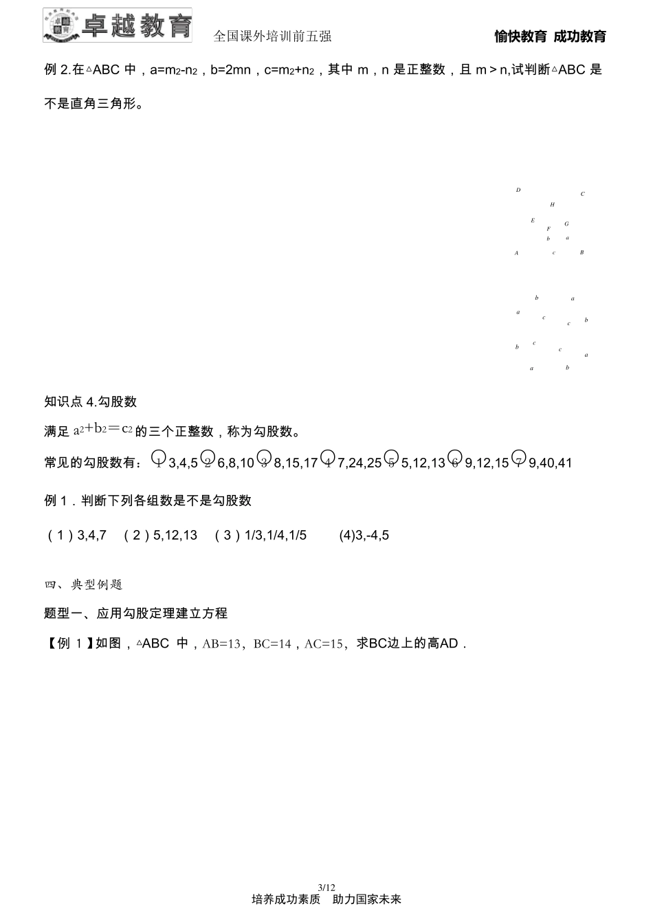 勾股定理专题复习(经典一对一教案哟)_第3页