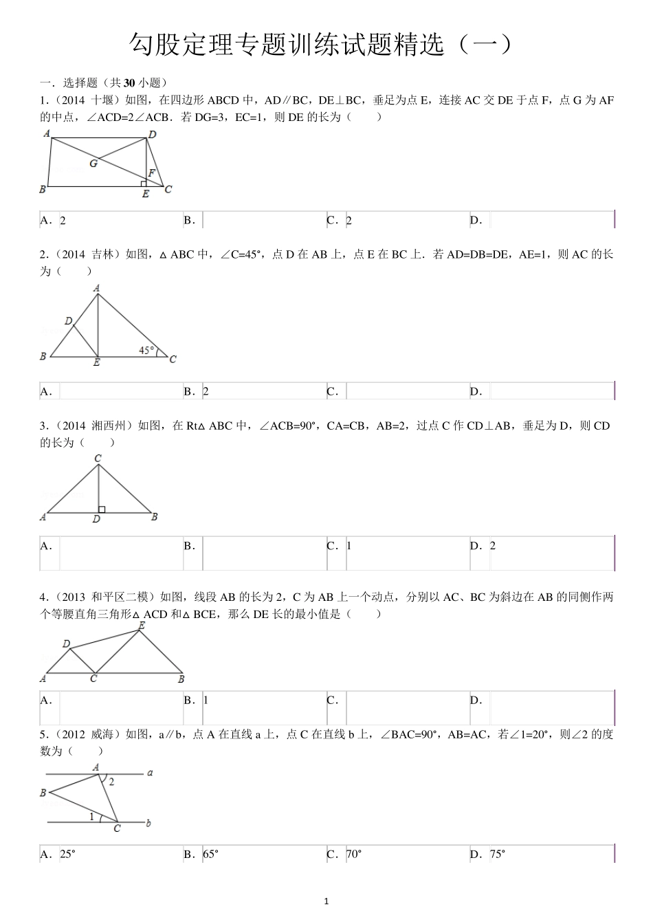 勾股定理专题训练试题附答案_第1页