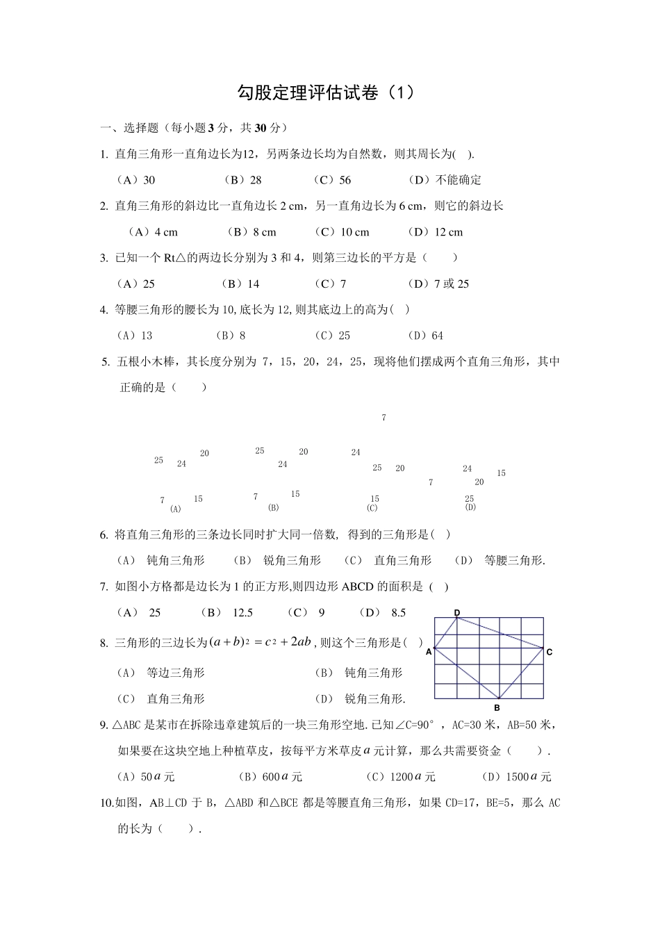 勾股定理习题_第1页