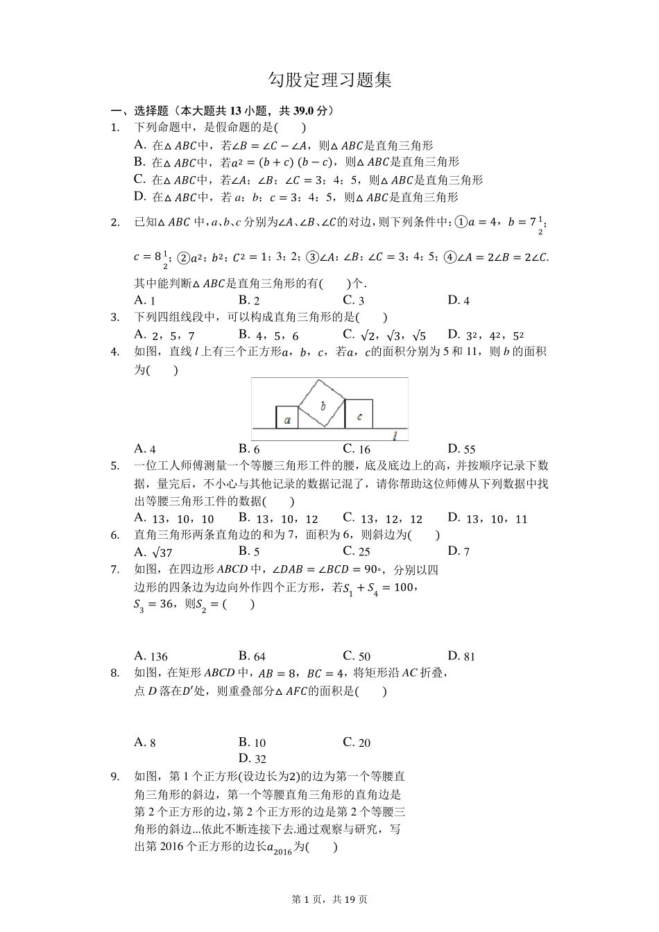 勾股定理习题集_第1页
