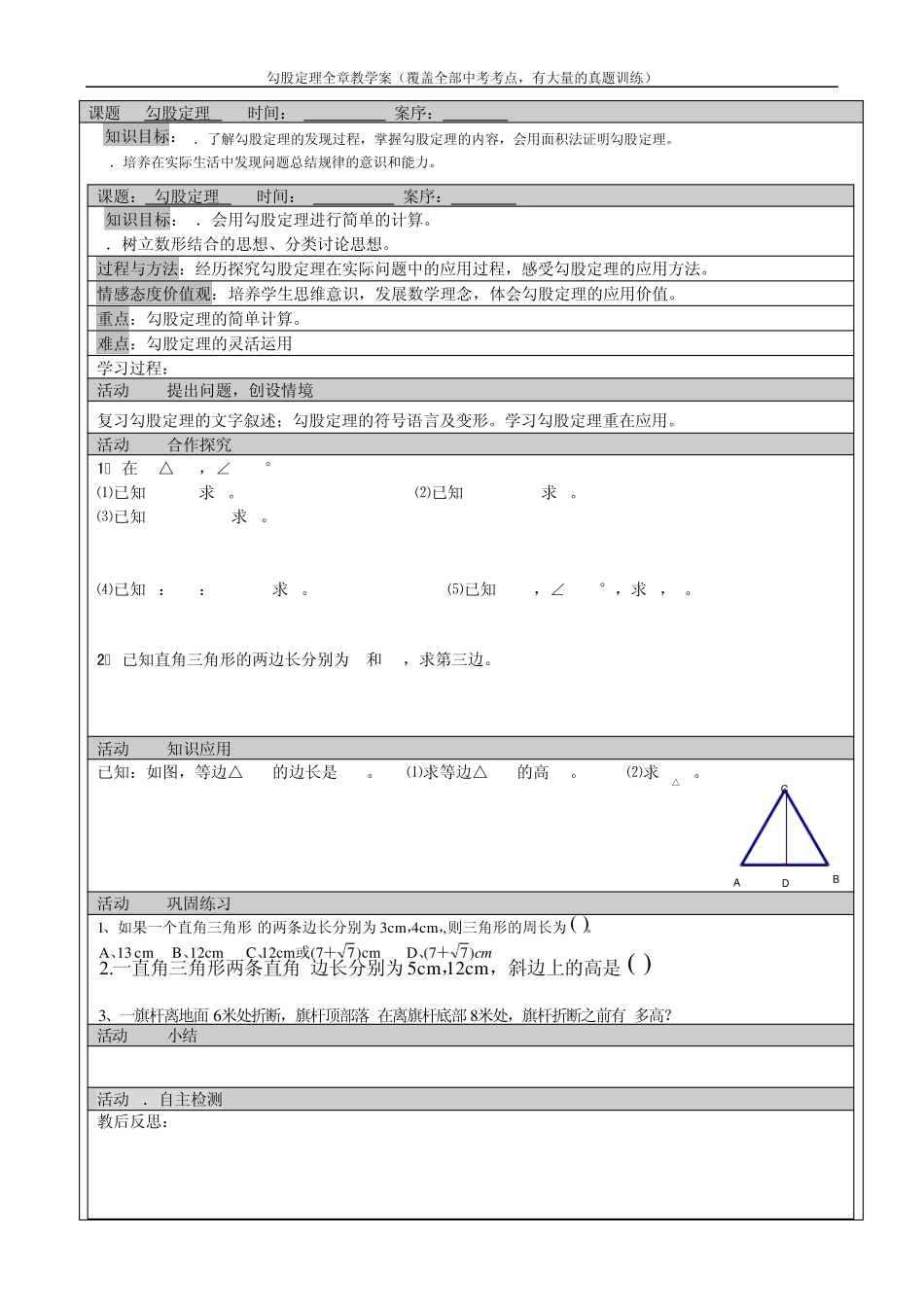 勾股定理全章教学案(覆盖全部中考考点,有大量的真题训练)_第1页