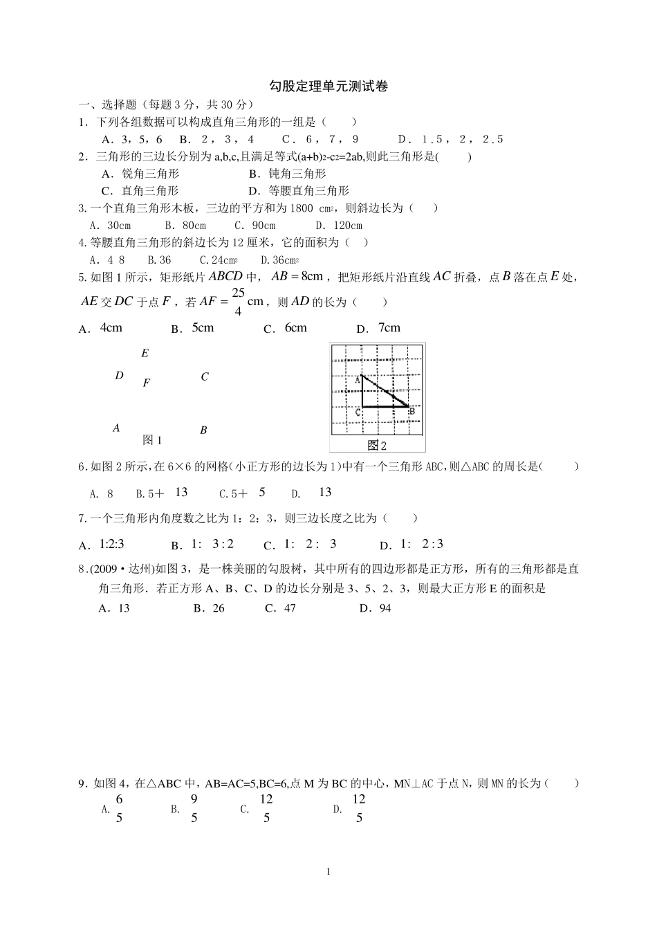 勾股定理单元测试卷_第1页