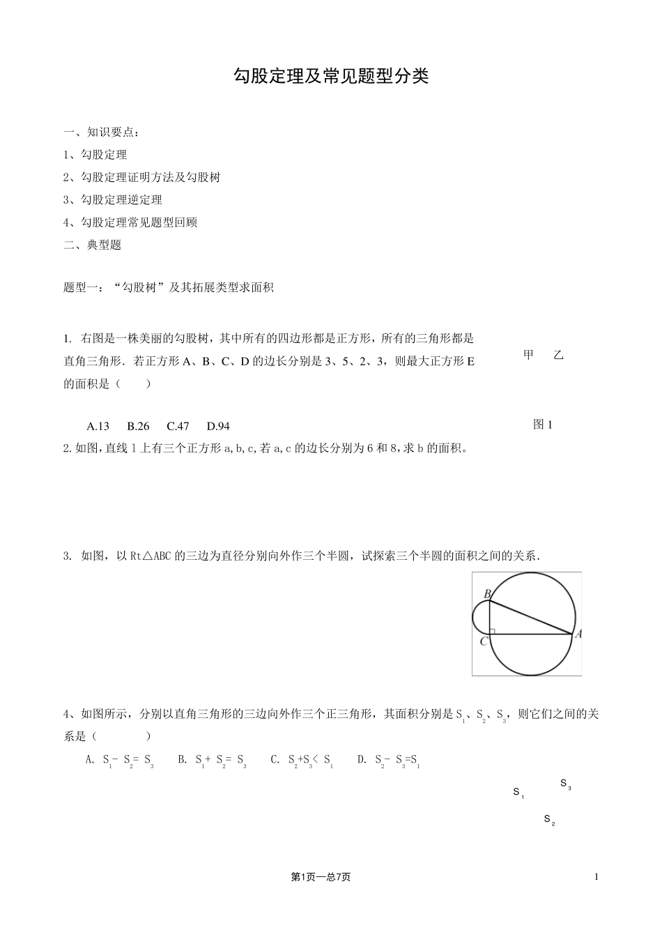 勾股定理及常见题型分类_第1页