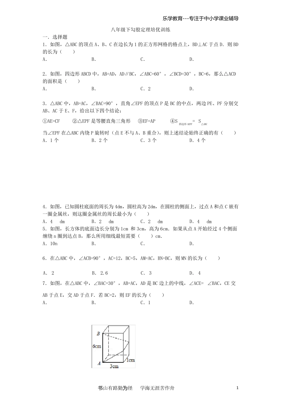 勾股定理培优训练_第1页