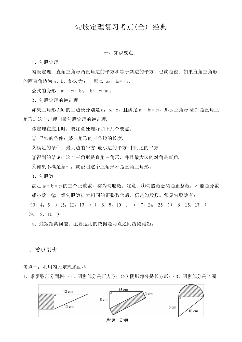 勾股定理复习考点经典_第1页