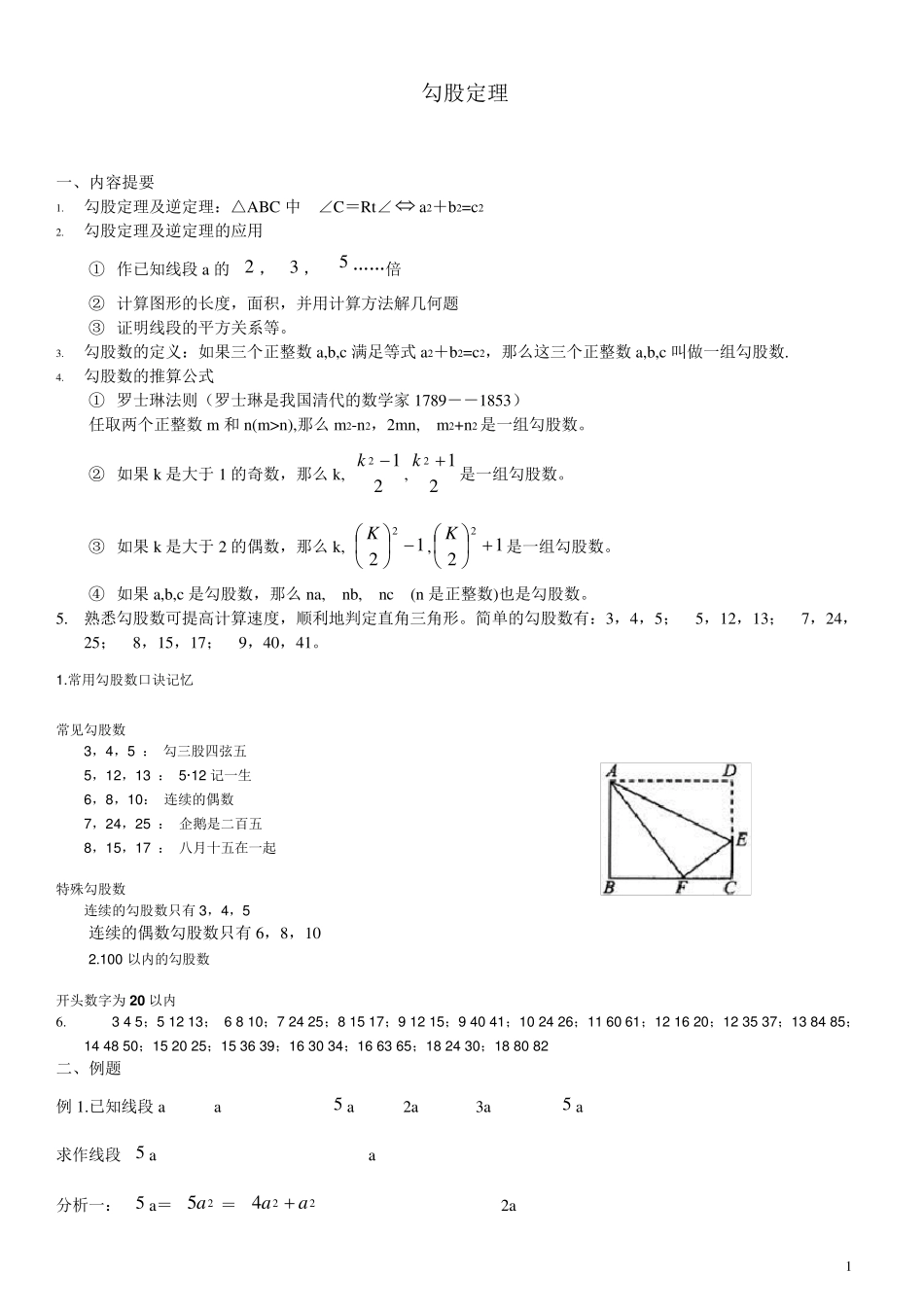 勾股定理奥数基础汇总_第1页