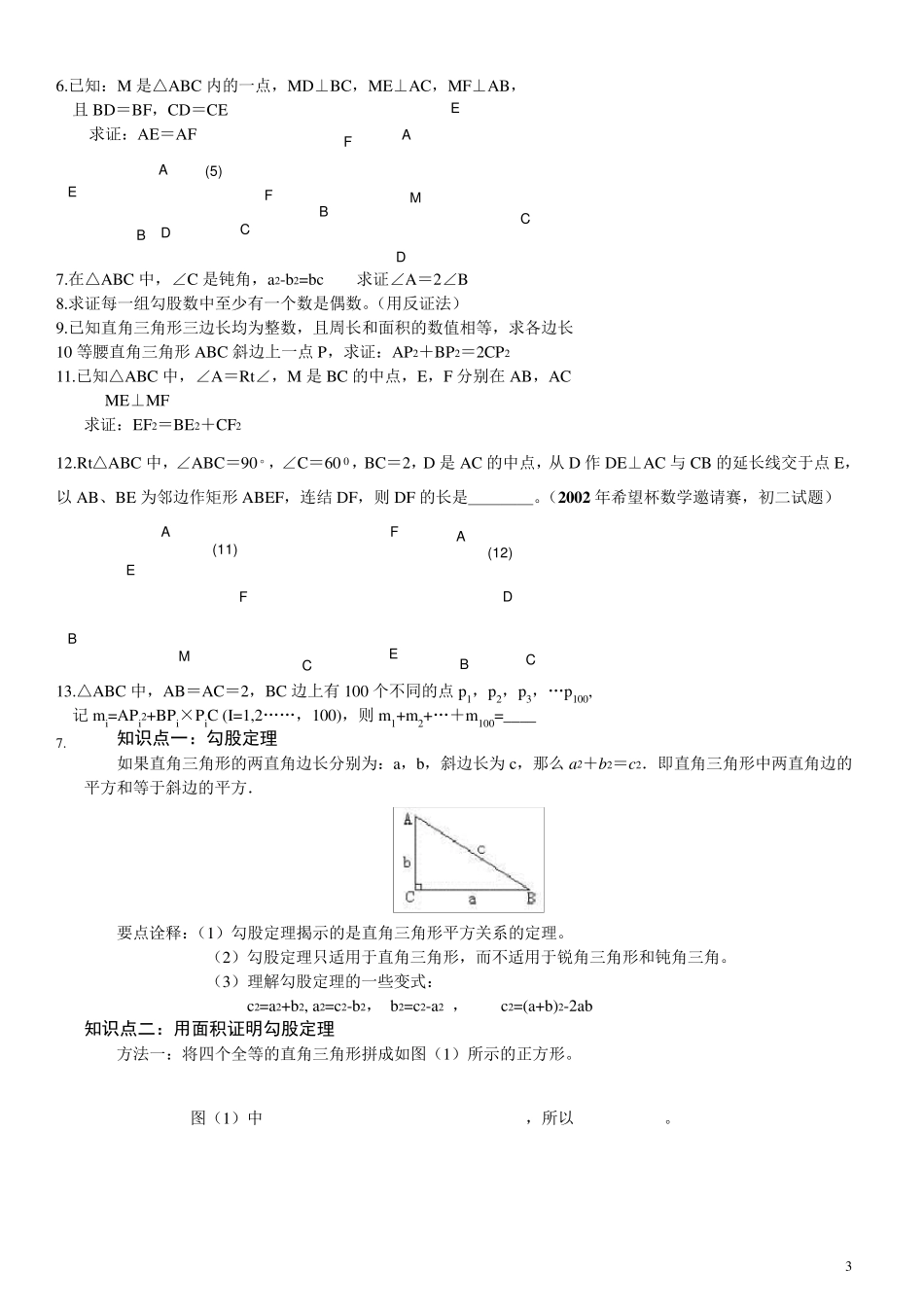 勾股定理奥数基础汇总_第3页