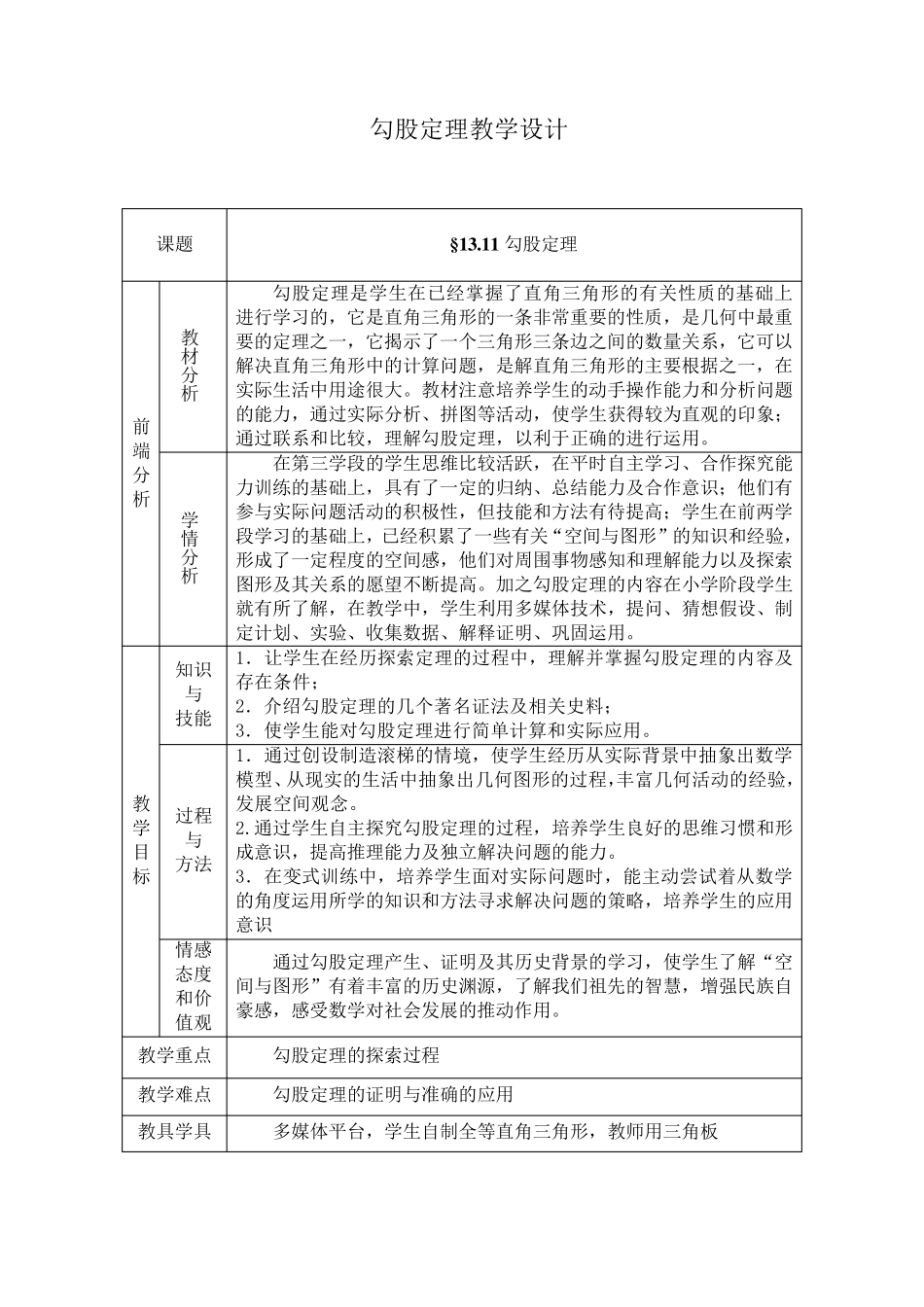 勾股定理教学设计(教案)_第1页