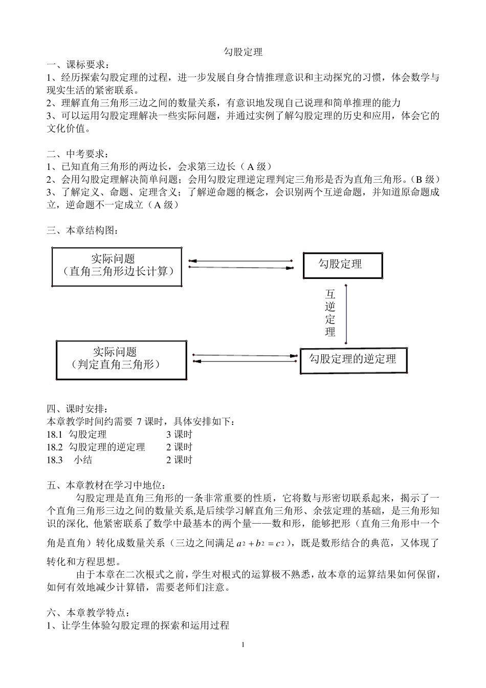 勾股定理教材分析.word_第1页