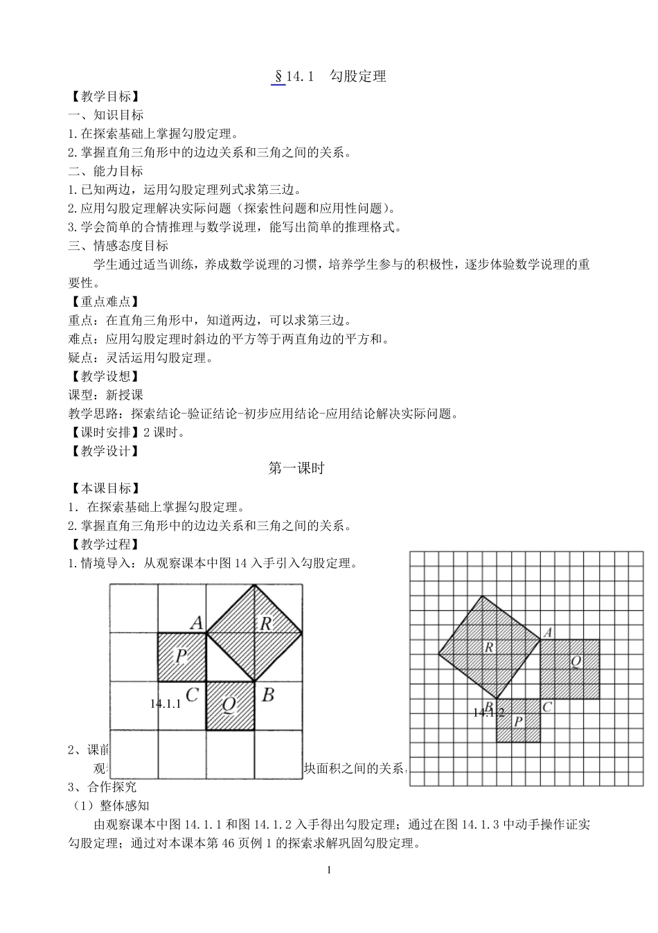 勾股定理教案(华师大版)_第1页