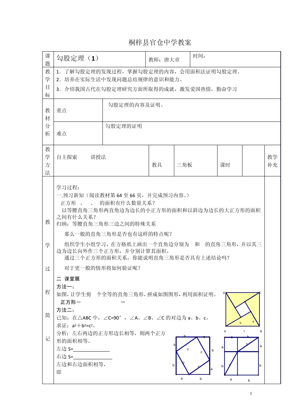 勾股定理教案(表格式)_第1页