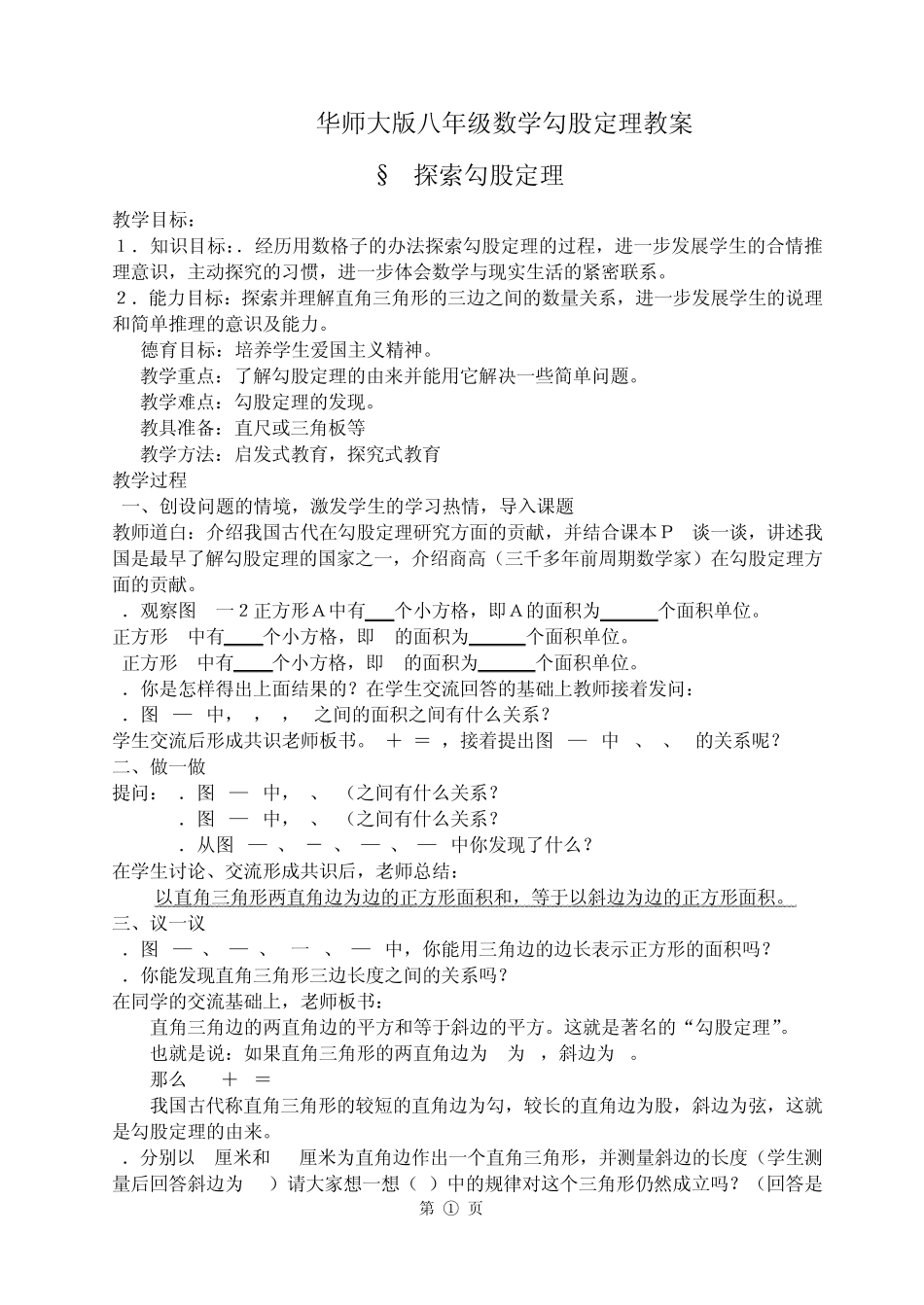 勾股定理教案_第1页