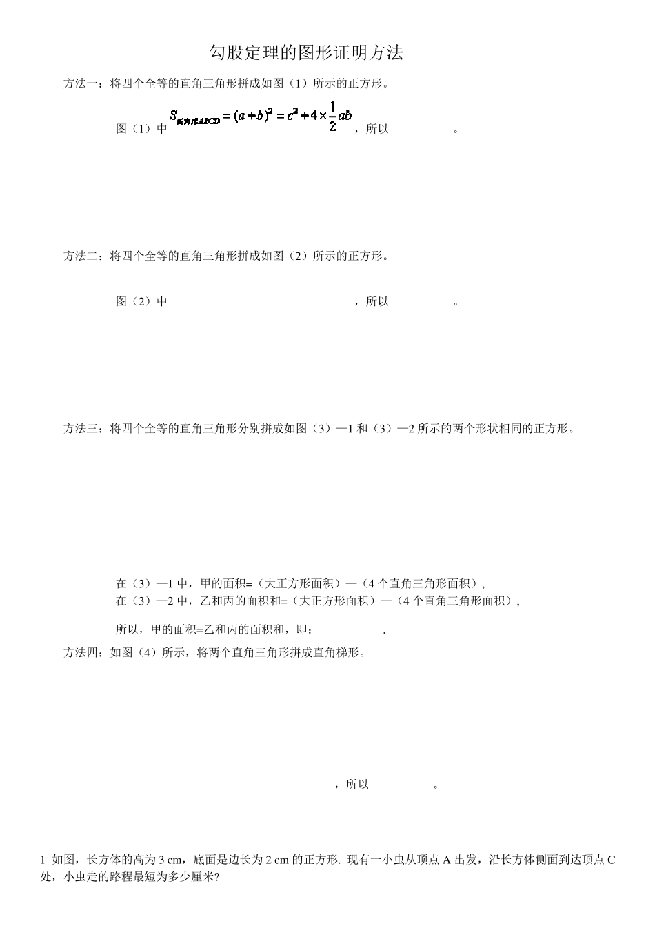 勾股定理的图形证明方法_第1页