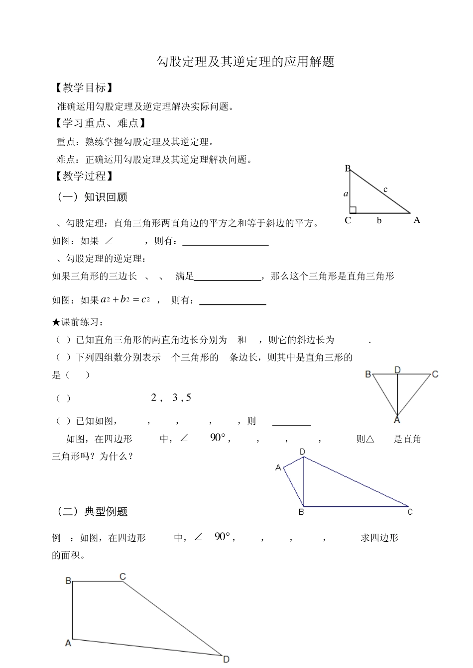 勾股定理的应用题型(尹)副本_第1页