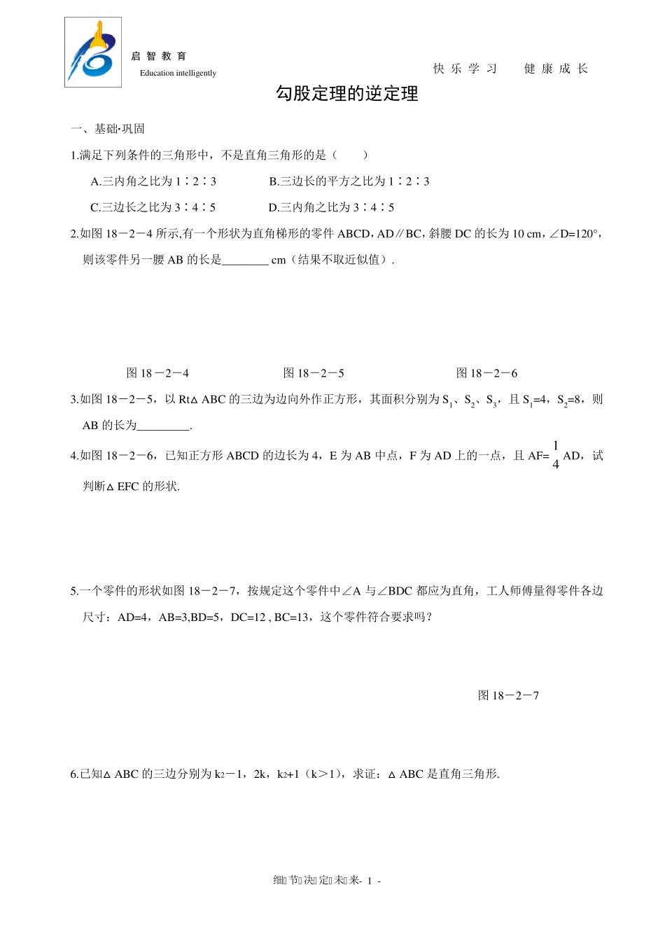 勾股定理的逆定理_习题训练_第1页