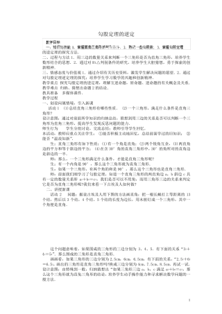勾股定理的逆定理教案新人教版
