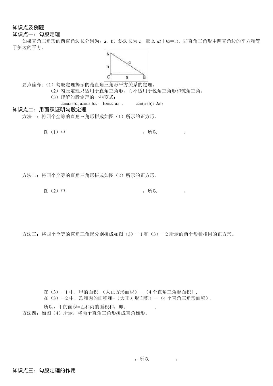 勾股定理知识点、经典例题_第1页