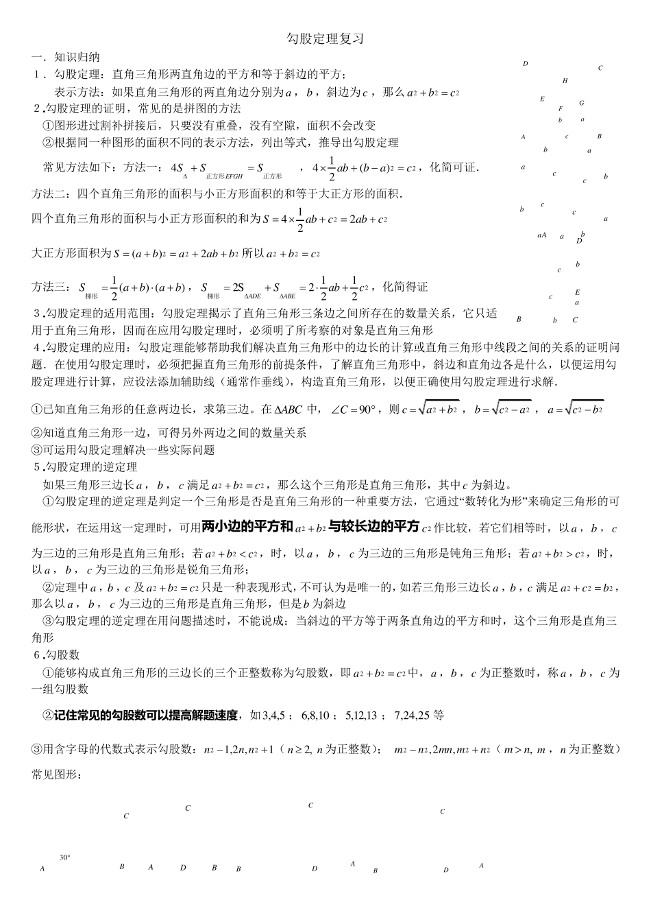 勾股定理知识点与常见题型总结_第1页