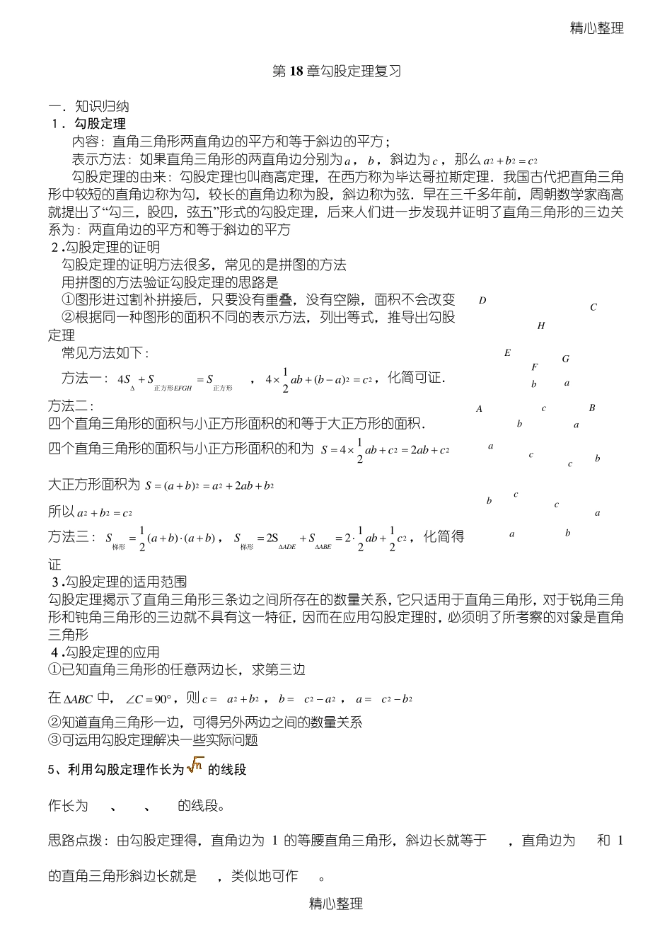 勾股定理知识点总结归纳_第1页