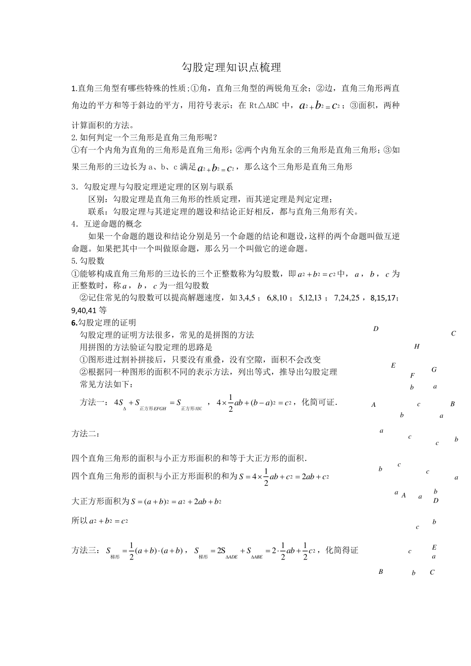 勾股定理知识点梳理_第1页