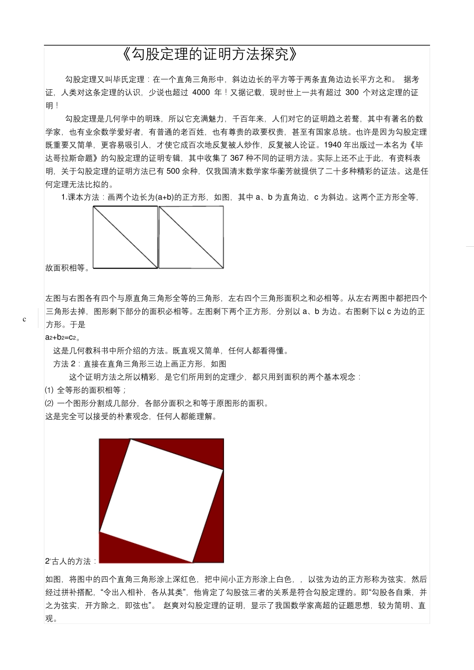 勾股定理证明方法(初二)_第1页