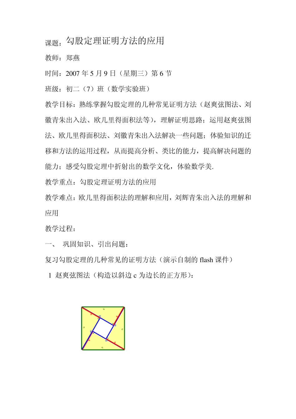 勾股定理证明方法的应用(教案)_第1页