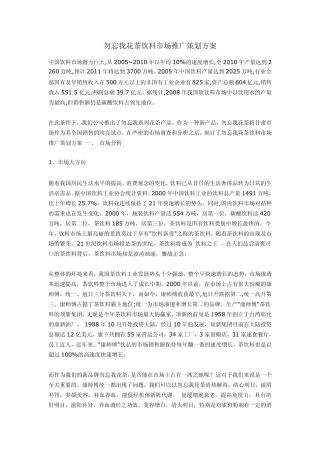 勿忘我花茶饮料市场推广策划方案