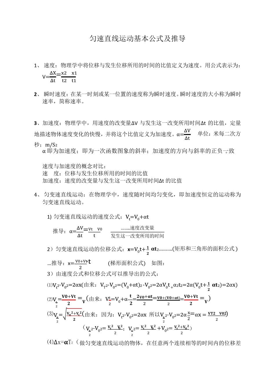 匀变速直线运动基本公式及推导_第1页