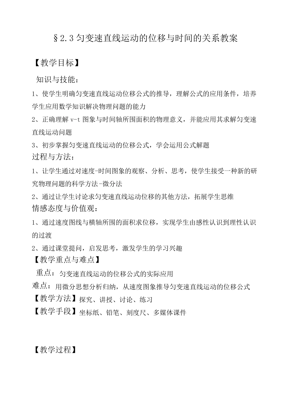 匀变速直线运动的位移与时间的关系(教案)_第1页