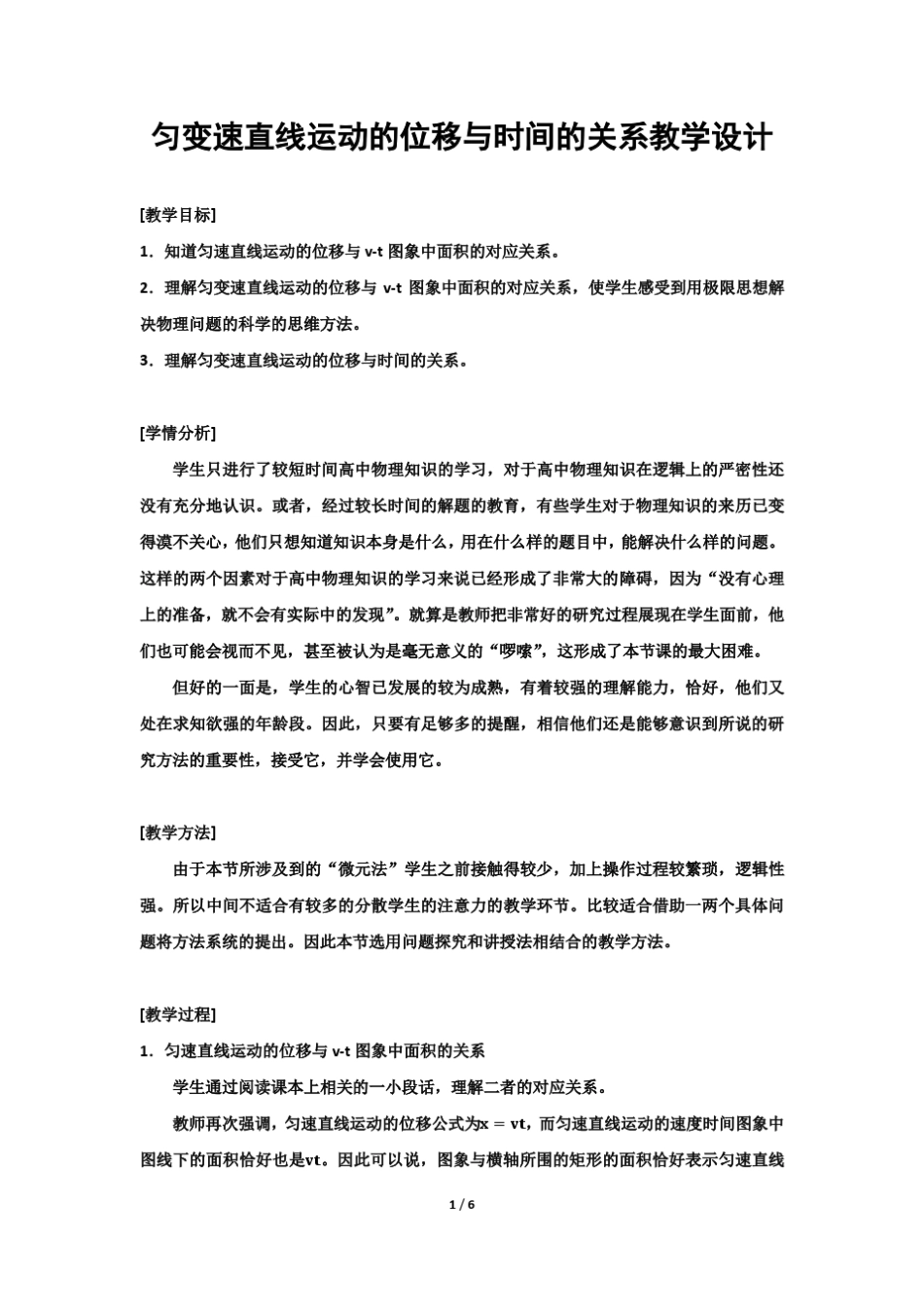 匀变速直线运动的位移与时间的关系教学设计_第1页