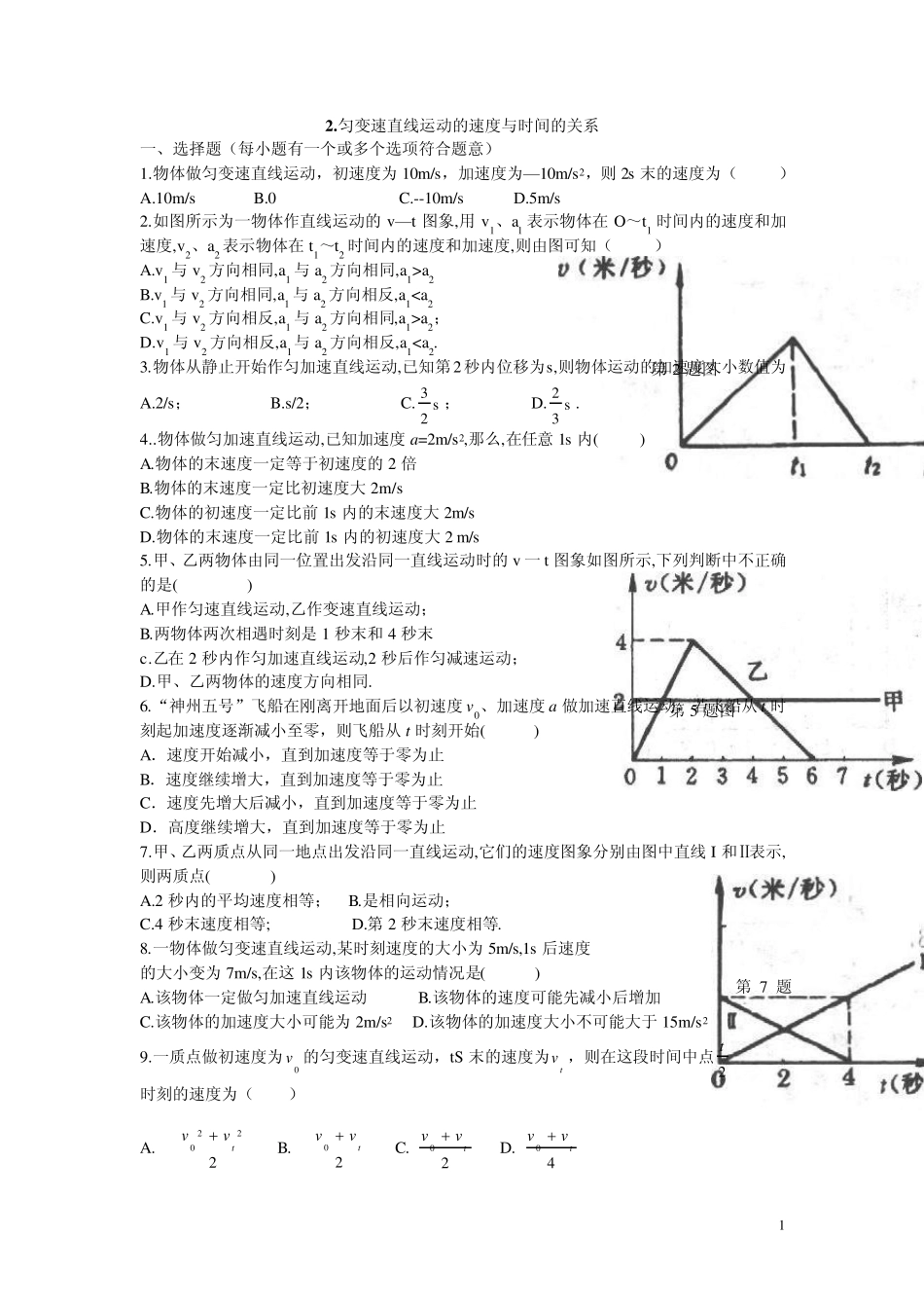 匀变速直线运动的速度与时间的关系试题及讲解_第1页