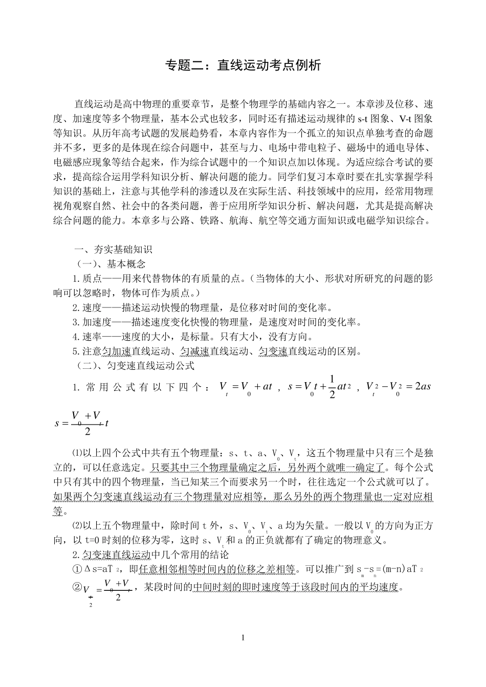 匀变速直线运动知识点_第1页