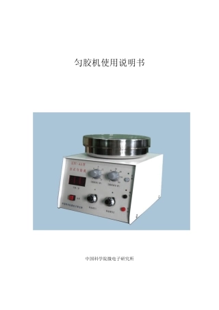 匀胶机说明书
