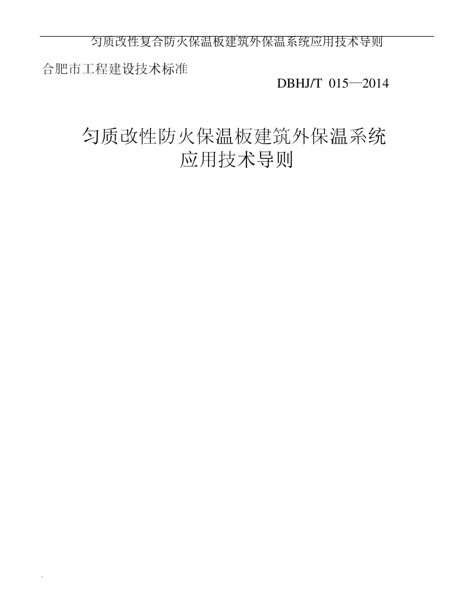 匀质改性复合防火保温板建筑外保温系统应用技术导则_第1页