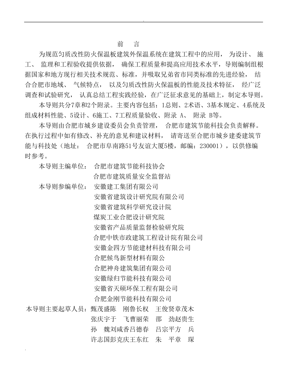 匀质改性复合防火保温板建筑外保温系统应用技术导则_第2页