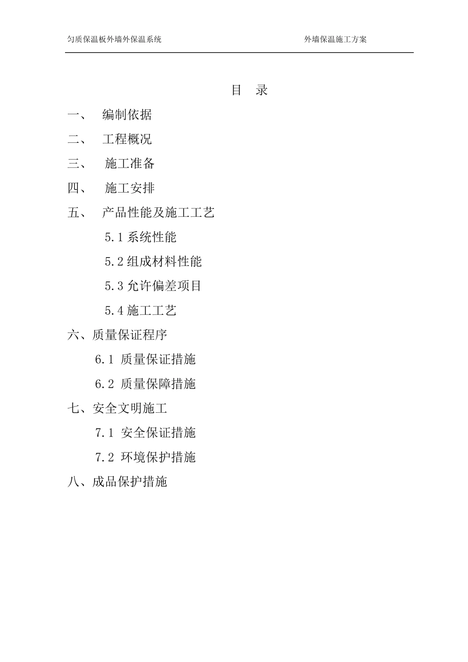 匀质防火保温板施工方案(详细版本)_第2页