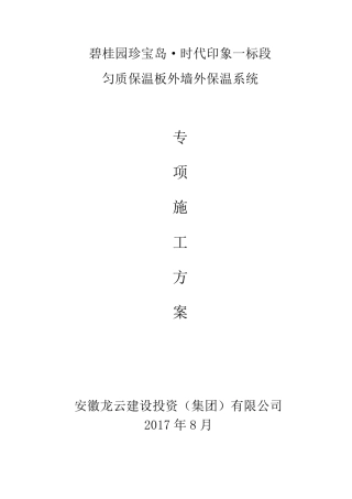 匀质防火保温板施工方案(详细版本)