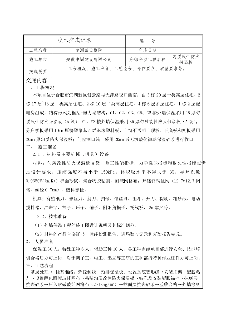 匀质改性防火保温板施工技术交底_第1页