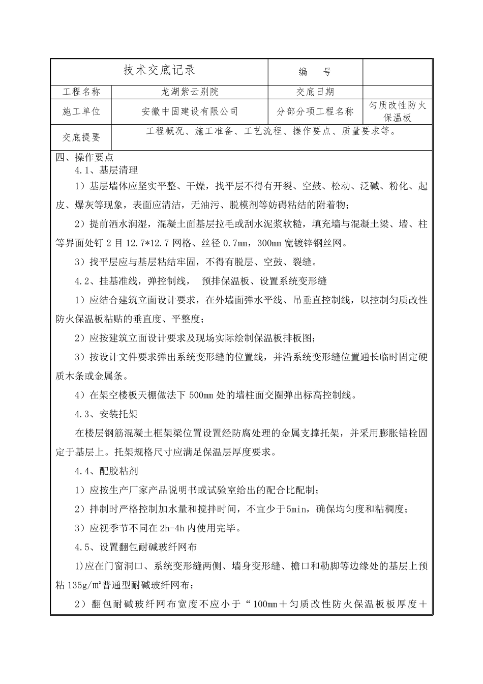 匀质改性防火保温板施工技术交底_第2页